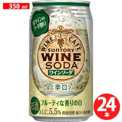 サントリーワインカフェ ワインソーダ 白 350ml×24缶 [スパークリングワイン]