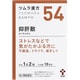 ツムラ漢方 抑肝散エキス顆粒（よくかんさん）（54） 20包 内容量：10日分 [第2類医薬品 漢方薬・生薬]