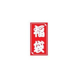 福袋シール 小 50片 24-610