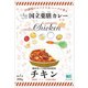 国立薬膳カレー チキン 200g
