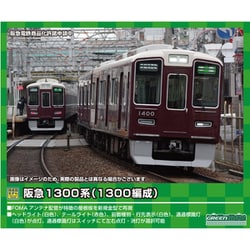 阪急1300系　1300編成　８両セット N) 32028 阪急1300系（車番選択式）8両編成セット（動力付き