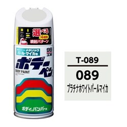 08089 [99工房 補修ペイント ボデーペン T-089 TOYOTA（トヨタ）/LEXUS（レクサス） 089 プラチナホワイトパールマイカ 自動車塗装の補修用 内容量：300ml]