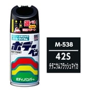 08538 [99工房 補修ペイント ボデーペン M-538 MAZDA（マツダ） 42S チタニウムフラッシュマイカ 自動車塗装の補修用 内容量：300ml]