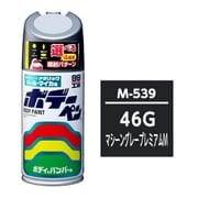 08539 [99工房 補修ペイント ボデーペン M-539 MAZDA（マツダ） 46G マシーングレープレミアムM 自動車塗装の補修用 内容量：300ml]