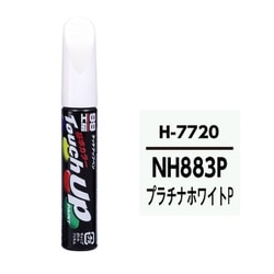 17720 [99工房 補修ペイント タッチアップペン H7720 HONDA（ホンダ） NH883P プラチナホワイトP 自動車塗装の補修用 内容量：12ml]