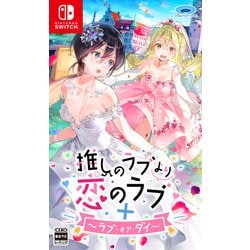 Amazon.co.jp: 推しのラブより恋のラブ+ラブ・オア・ダイ