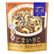 彌蔵の逸品 減塩ごまいりこ&トリュフ香るカシューナッツ 53g