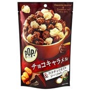 POP！グルメポップコーン チョコキャラメル＆ココナッツオイルシーソルト 50g
