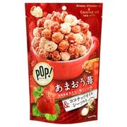 POP！グルメポップコーン あまおう苺＆ココナッツオイルシーソルト 50g