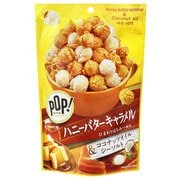 POP！グルメポップコーン ハニーバターキャラメル＆ココナッツオイルシーソルト 50g