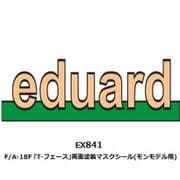 EDUEX841 1/48 F/A-18F T-フェース 両面塗装マスクシール（モンモデル用） [プラモデル用品]