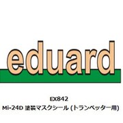 EDUEX842 1/48 Mi-24D 塗装マスクシール （トランぺッター用） [プラモデル用品]