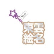 プロジェクトセカイ カラフルステージ！ feat. 初音ミク 立体ネームアクリルキーホルダー 25. 東雲絵名 [キャラクターグッズ]