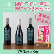 ワイン1年生赤ワインセット（書籍付き） HT-1 [赤ワイン]