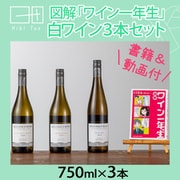 ワイン1年生白ワインセット（書籍付き） HT-2 [白ワイン]