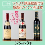 まなべるシリーズ ソムリエ講座付き 赤ワインセット（ハーフボトル） HT-4 [赤ワイン]