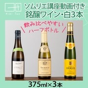 まなべるシリーズ ソムリエ講座付き 白ワインセット（ハーフボトル） HT-3 [白ワイン]