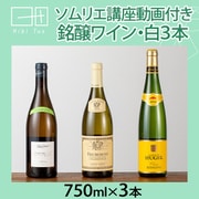 まなべるシリーズ ソムリエ講座付き 白ワインセット（フルボトル） HT-5 [白ワイン]