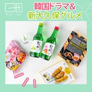 自宅で再現！韓国ドラマ＆新大久保グルメセット HT-7 [リキュール]