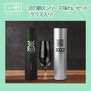 沢の鶴 Xシリーズ 味わいセット（X02＋X03＋木村硝子のシェリーグラス） [日本酒]