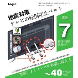 LG-TSBELT-40V-WH [液晶テレビ用 耐震ベルト 40V型まで対応 ホワイト]