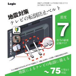 LG-TSBELT-75V-WH [液晶テレビ用 耐震ベルト 75V型まで対応 ホワイト]