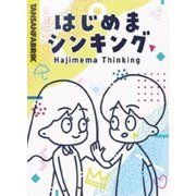 はじめまシンキング [カードゲーム]