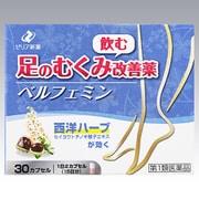 ベルフェミン 30カプセル 内容量：15日分 [第1類医薬品 むくみ]
