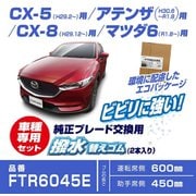FTR6045E [ハッスイカエゴムセット CX-5]