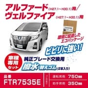 FTR7535E [ハッスイカエゴムセット アルファード]