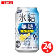 キリン 氷結無糖 レモン 9度 350ml×24缶 [チューハイ]