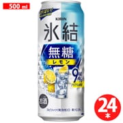 キリン 氷結無糖 レモン 9度 500ml×24缶 [チューハイ]