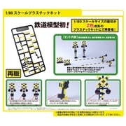 1/80 2色成形プラスチックキット 踏切 [鉄道模型用レイアウト用品]