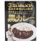 三代目たいめいけん茂出木浩司シェフ監修洋食屋さんのじっくり煮込んだ黒カレー 200g