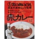 三代目たいめいけん茂出木浩司シェフ監修洋食屋さんの旨みとコクがある赤カレー 200g