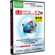LB イメージバックアップ12 Pro 乗換版