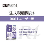 法人税顧問R4 追加1ユーザー Ver.21.4 令和3年度拡張別表追加対応版