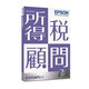 所得税顧問R4 1ユーザー Ver.21.1 令和3年分確定申告対応版