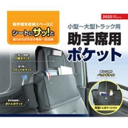 CV-264 [トラック用助手席ポケット ブラック 小型～大型トラック用]