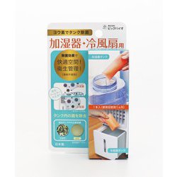 ヨウ素でタンク除菌 加湿器・冷風扇用