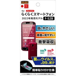 RT-KFB52F/DM [らくらくスマートフォン F-52B用 フィルム 衝撃吸収 ブルーライトカット 光沢 抗菌・抗ウイルス]