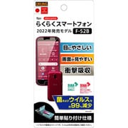 RT-KFB52F/DM [らくらくスマートフォン F-52B用 フィルム 衝撃吸収 ブルーライトカット 光沢 抗菌・抗ウイルス]