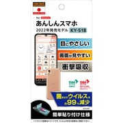 RT-AKYB51F/DM [あんしんスマホ KY-51B用 フィルム 衝撃吸収 ブルーライトカット 光沢 抗菌・抗ウイルス]