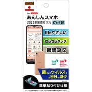 RT-AKYB51F/DK [あんしんスマホ KY-51B用 フィルム 衝撃吸収 ブルーライトカット 反射防止 抗菌・抗ウイルス]