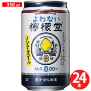 よわない檸檬堂 350ml×24缶 [アルコールテイスト飲料]