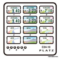 C24-10 1/24 ディティールアップパーツ ご当地ナンバープレートセット 第2集 （静岡富士山/成田/奈良） [プラモデル用パーツ]