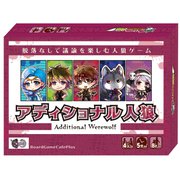 アディショナル人狼 [ボードゲーム]