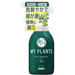 MYPLANTS すばやく元気を届けるミスト 250ml