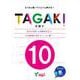 TAGAKI 10－多書き たくさん書いてぐんぐん伸びる! [単行本]