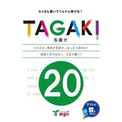 TAGAKI 20－多書き たくさん書いてぐんぐん伸びる! [単行本]